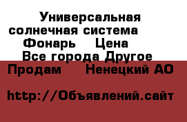 Универсальная солнечная система  GD-8051 (Фонарь) › Цена ­ 2 300 - Все города Другое » Продам   . Ненецкий АО